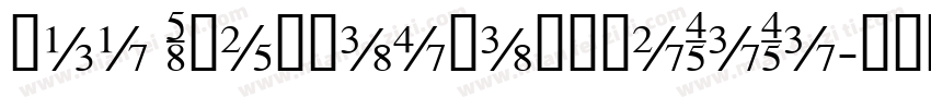 137 SBenCaoGangMuTiTi字体转换